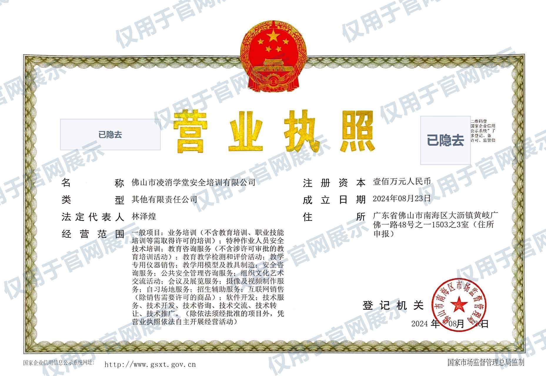 佛山市凌消学堂安全培训有限公司营业执照展示副本